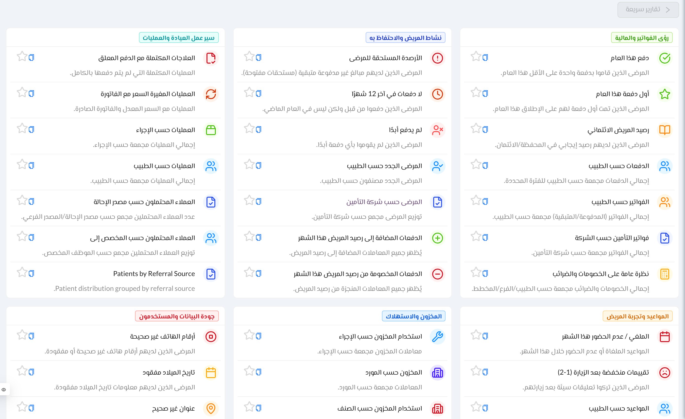 التقارير السريعة