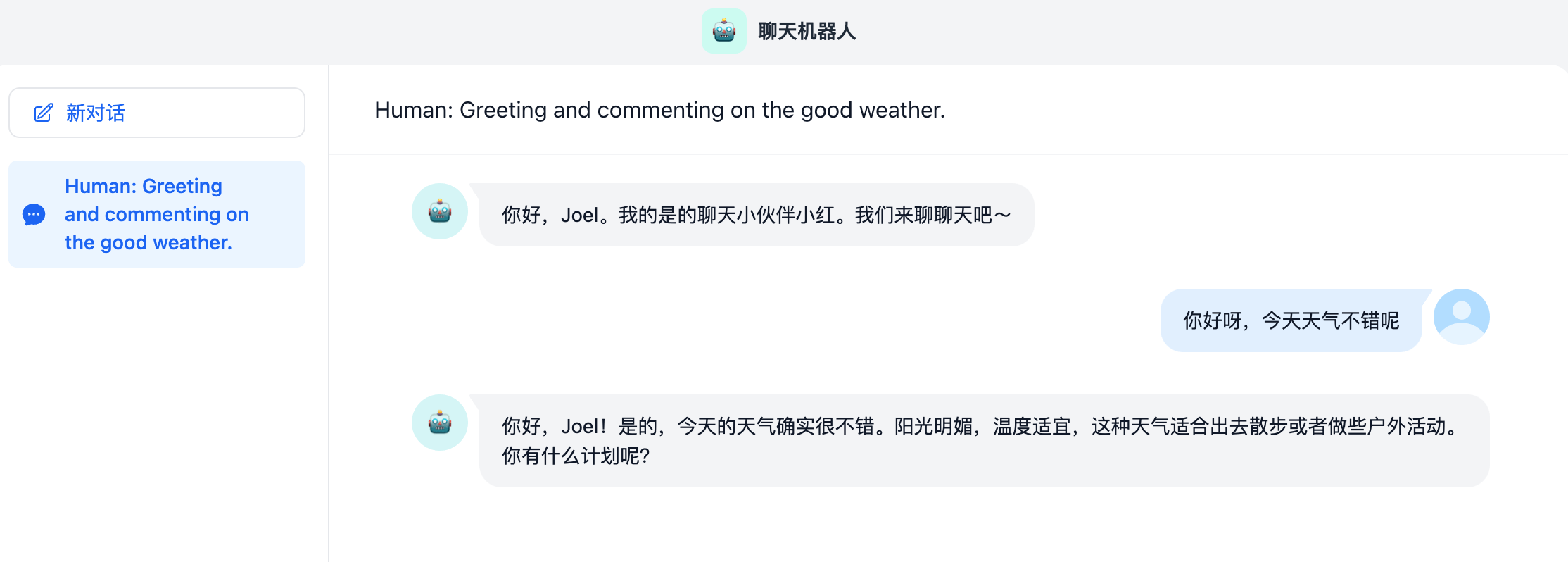 开始对话后的聊天界面