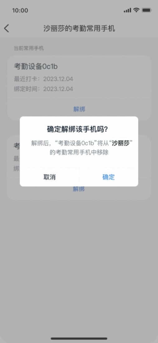 确认解绑