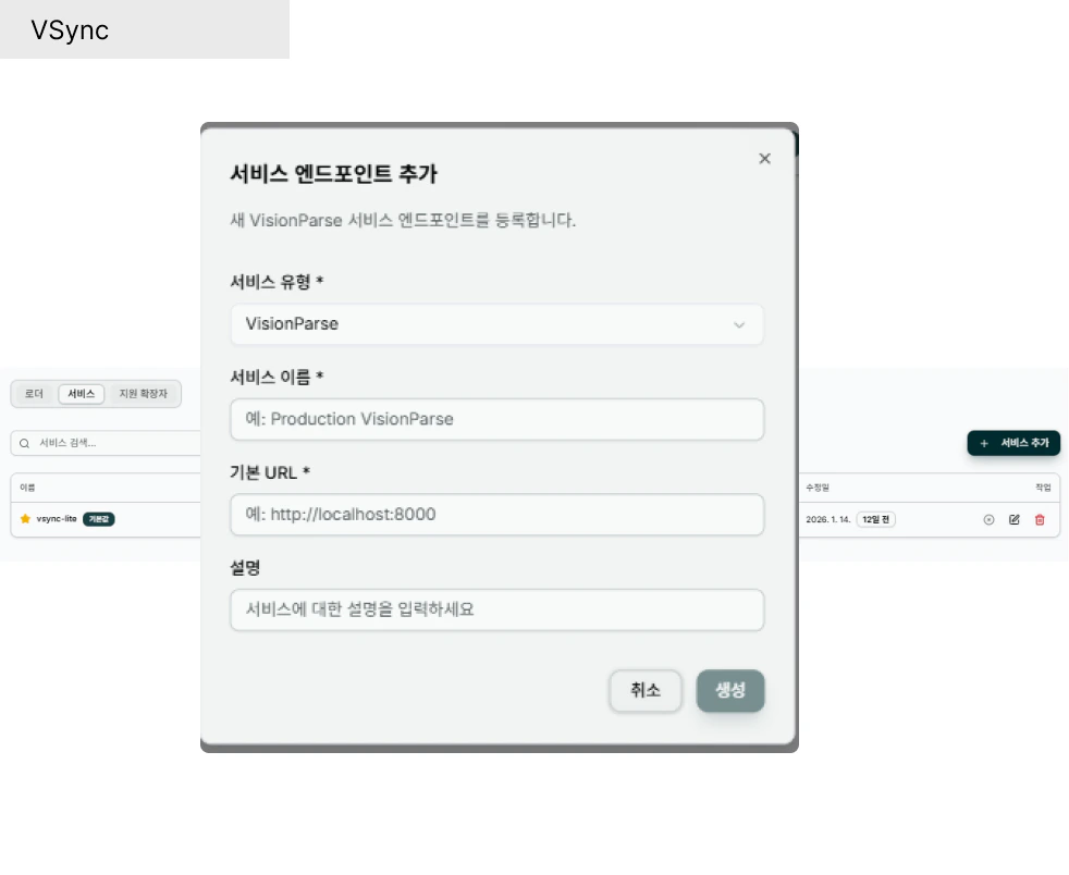 VSync 서비스 생성 화면