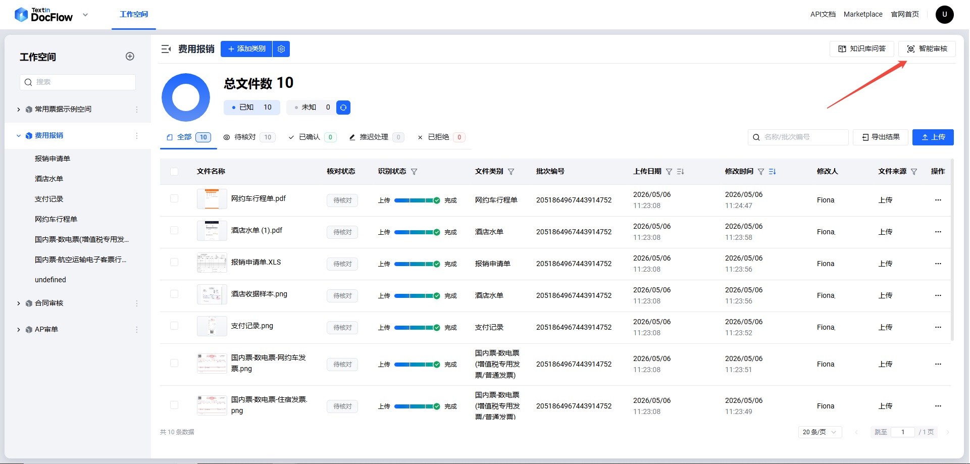 AP 审单场景（已有工作空间） - Docflow API