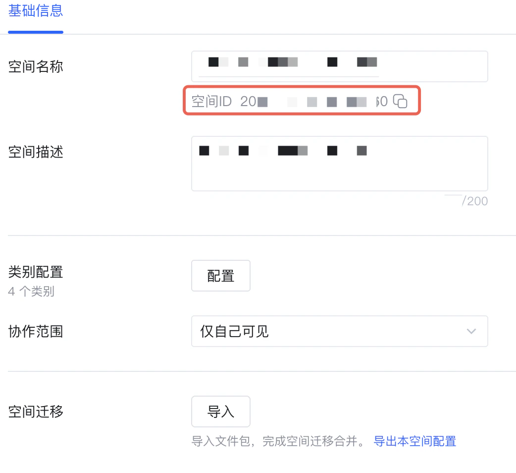 获取 workspace_id 第二步
