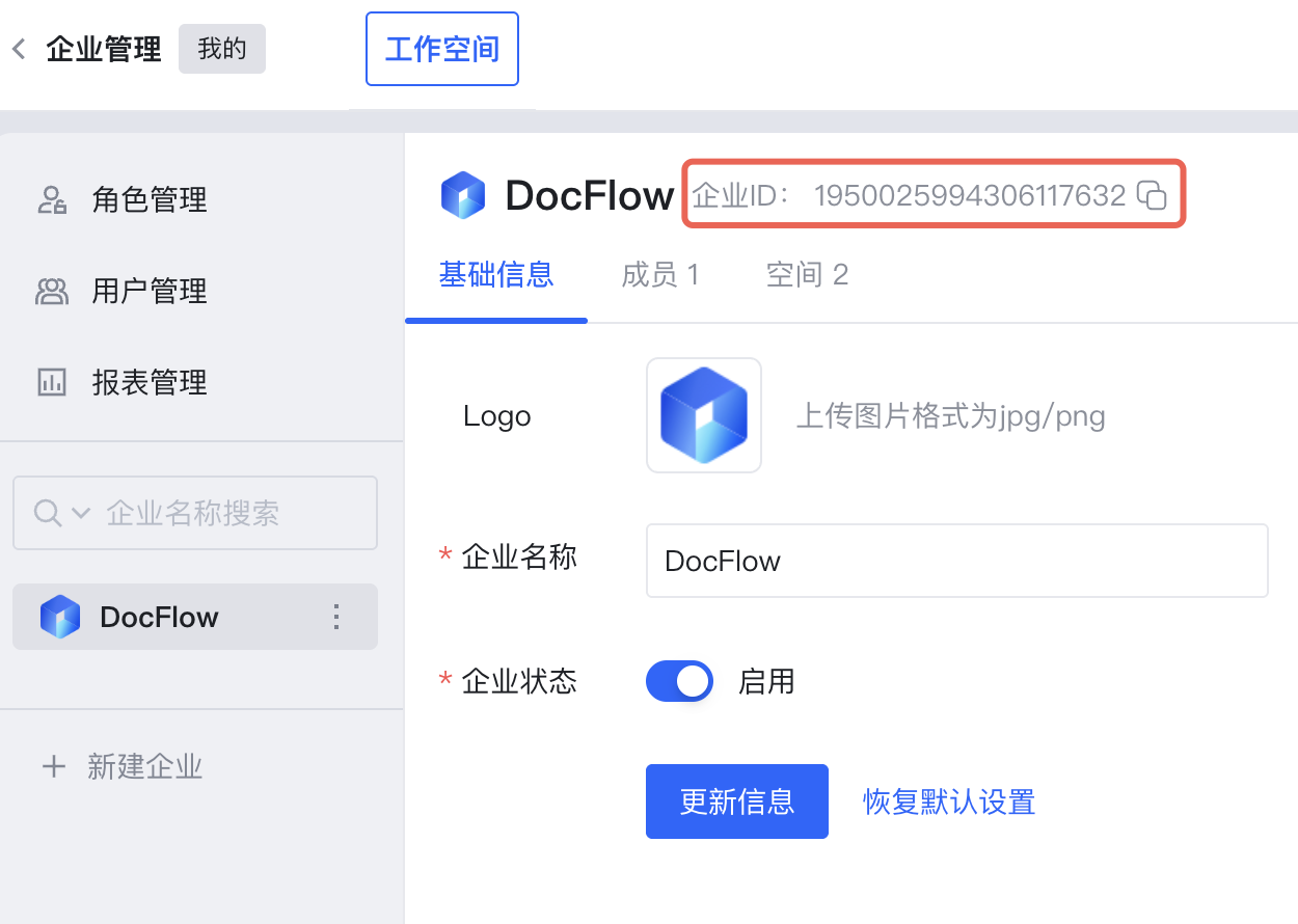 如何获取企业ID - Docflow API