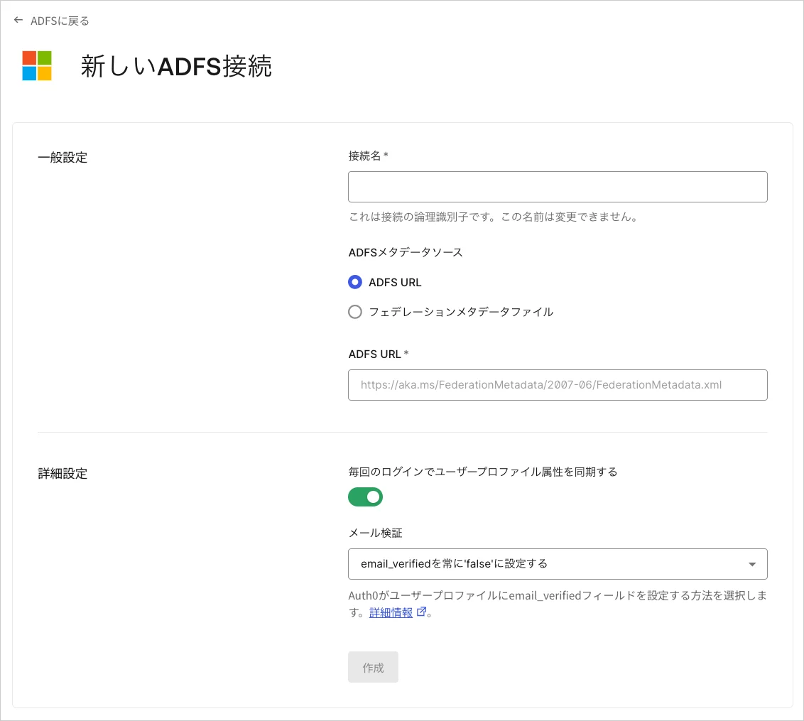 プロトコル WS-Fed フェデレーションメタデータファイルのインポート ADFS接続画面