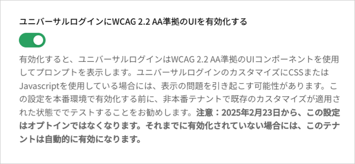 早期アクセスでは、このトグルでサインインフローのWCAG要素を有効にします。