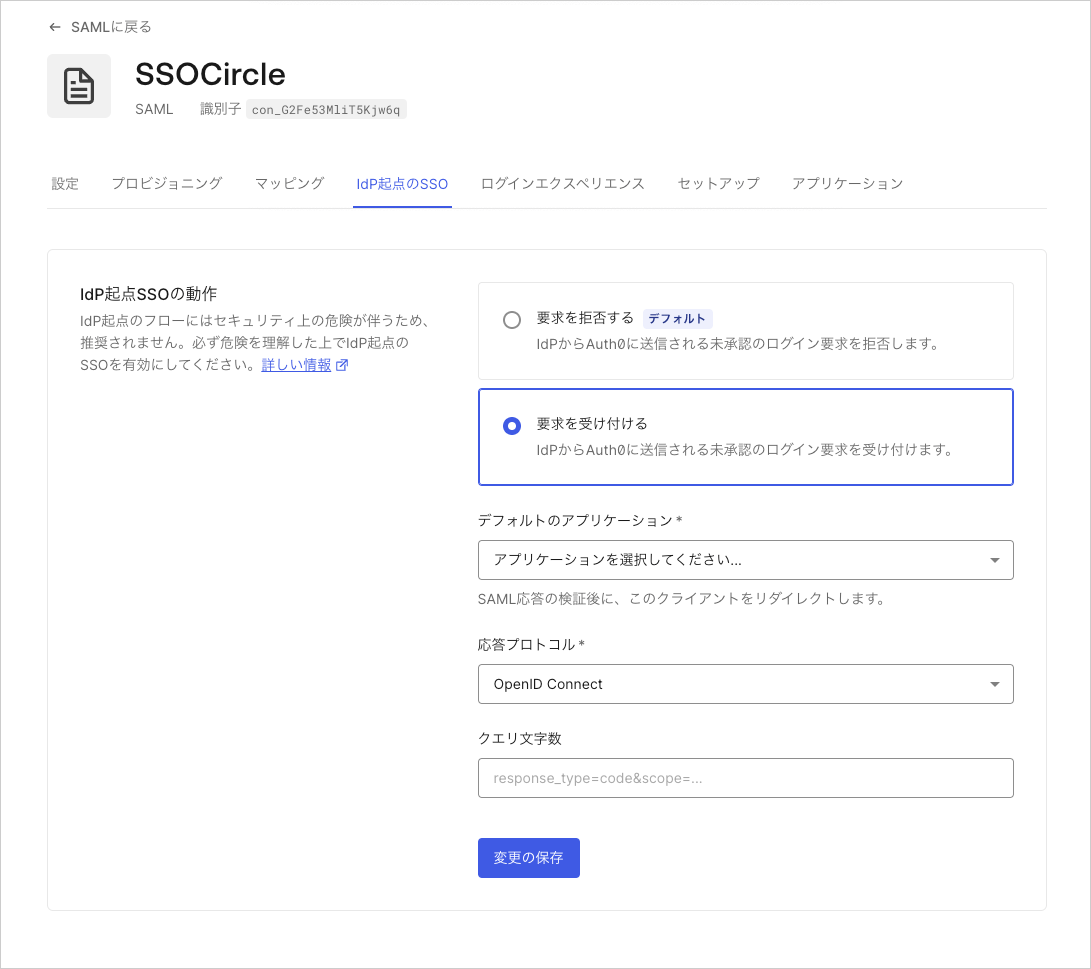 プロトコル - IdP起点SSOの構成画面