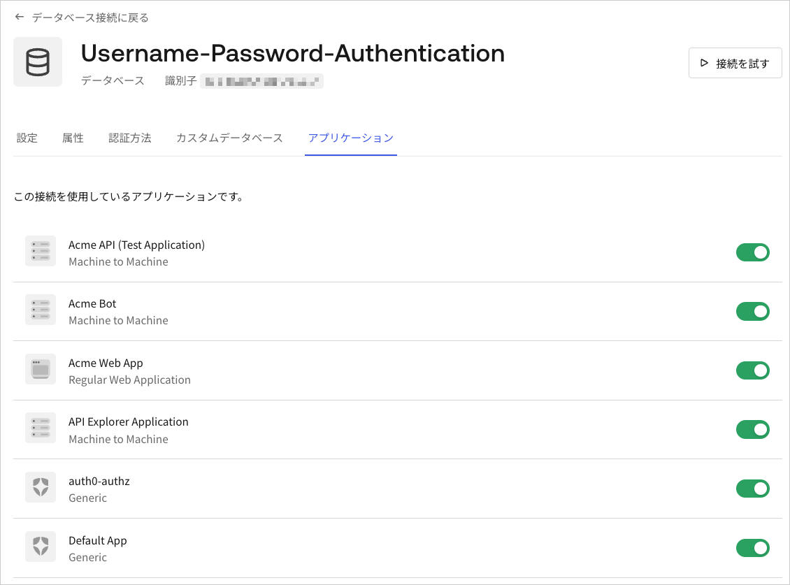 Dashboard - 接続 - データベース - 編集 - アプリケーションの表示
