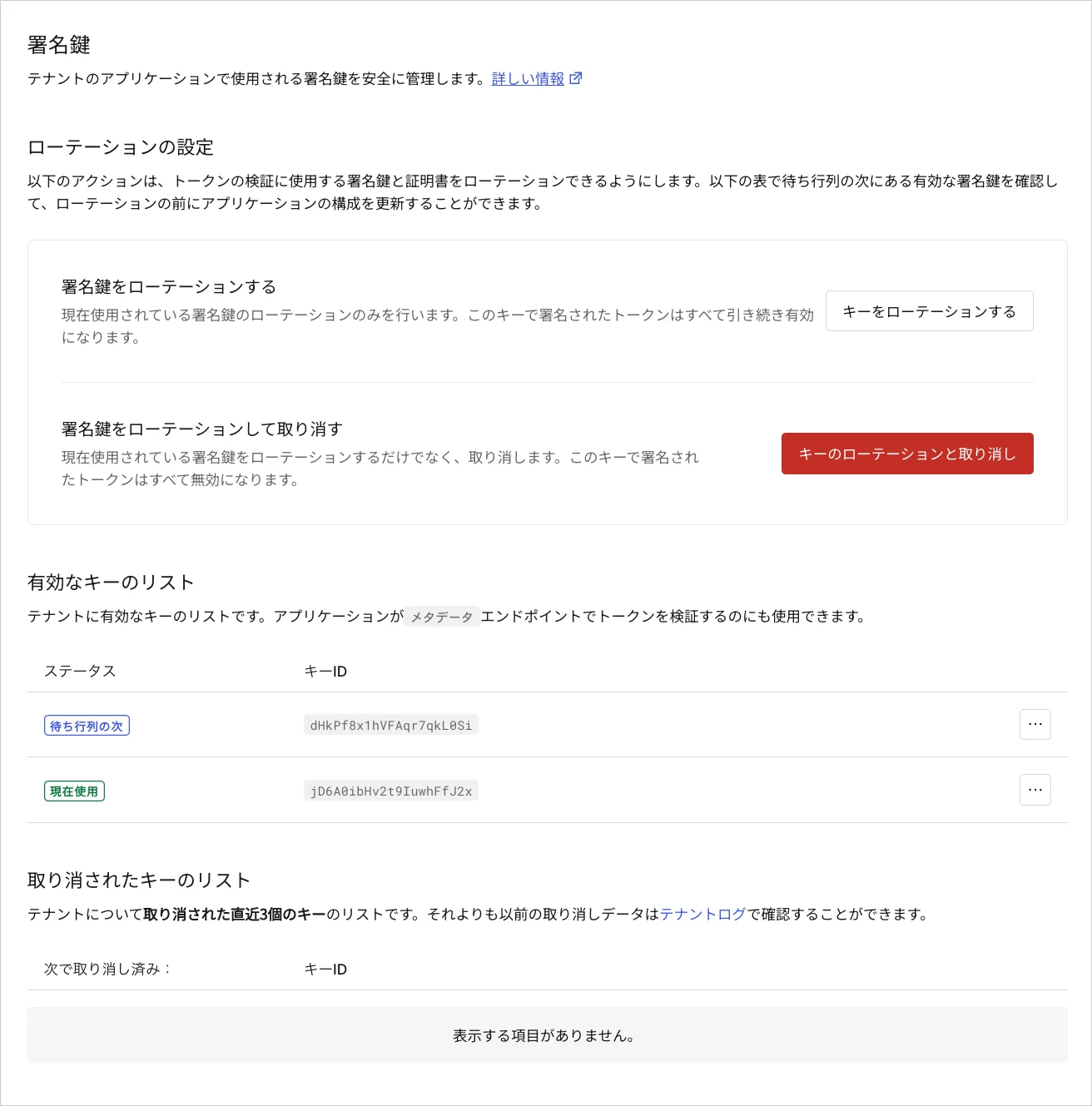 Dashboard テナントの設定 署名鍵タブ