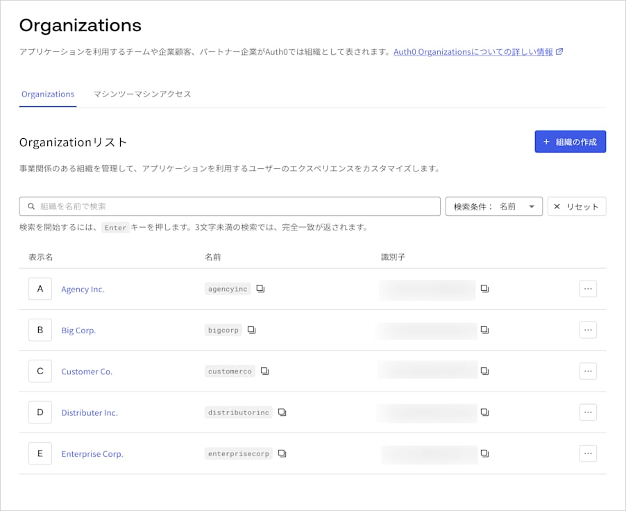 Auth0 Dashboard - 組織の検索オプション - 名前と表示名