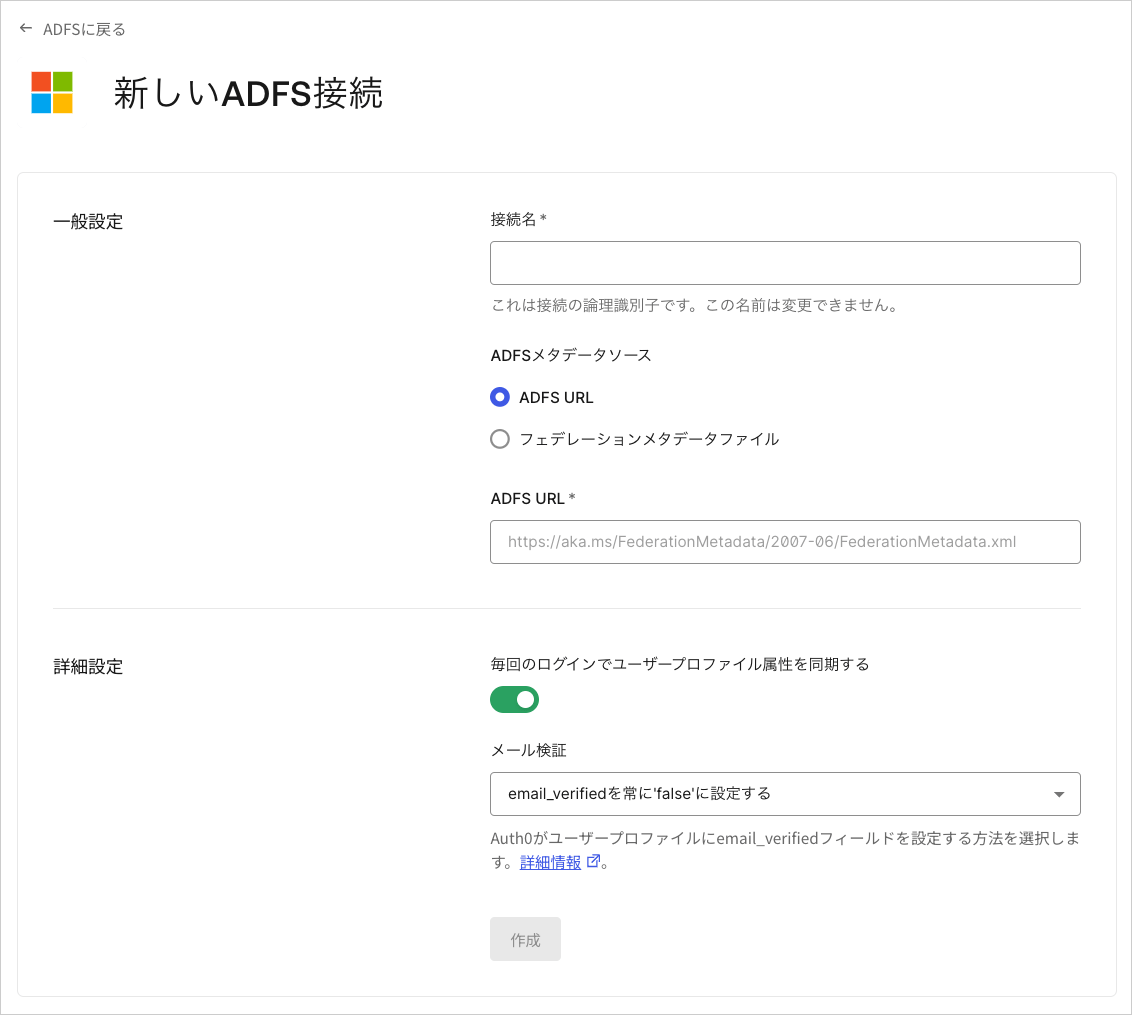 プロトコル WS-Fed フェデレーションメタデータファイルのインポート ADFS接続画面