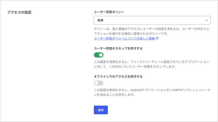Dashboard - アプリケーション - APIの設定タブ - アクセスの設定