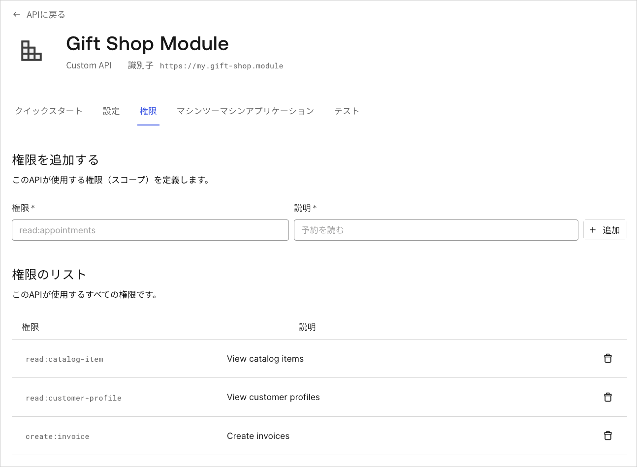 Dashboard - アプリケーション - API - アクセス許可