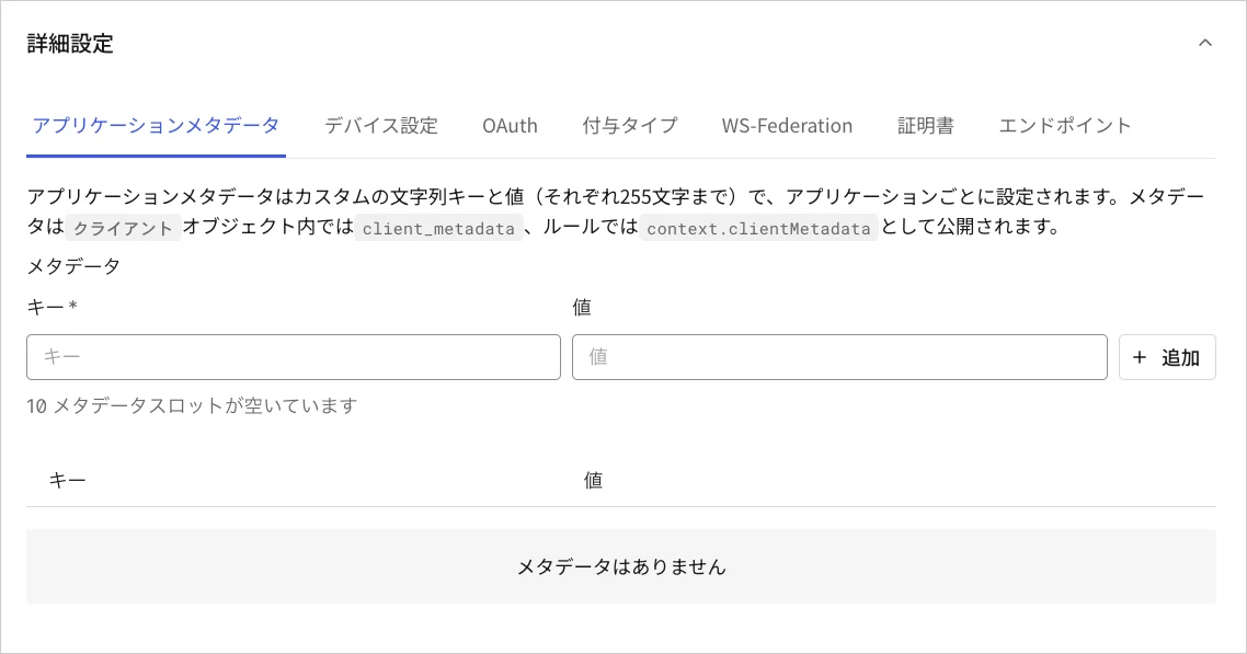 Dashboard アプリケーション アプリケーション設定タブ 詳細設定 アプリケーションメタデータタブ