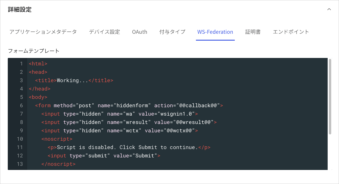 Dashboard アプリケーション アプリケーション設定タブ 詳細設定 WS-Federationタブ