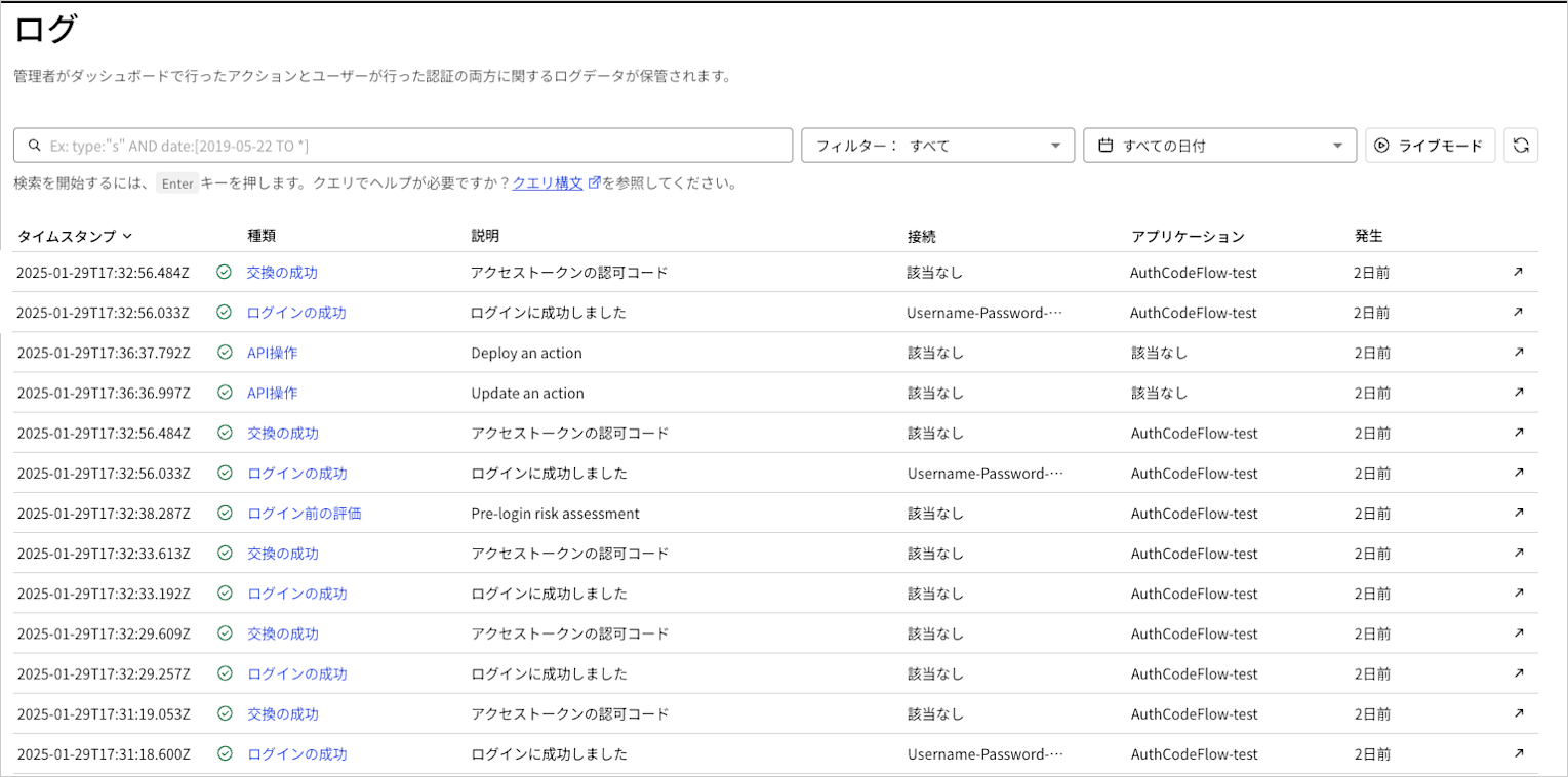 アクション実行に関連したログを示す、Auth0 Dashboardのテナントログリストのスクリーンショット