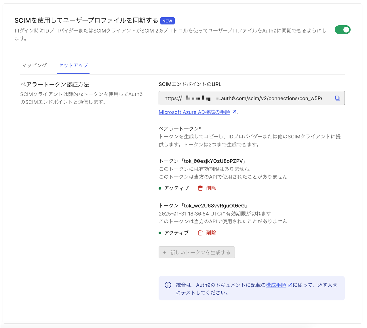 DashboardのSCIMセットアップのスクリーンショット