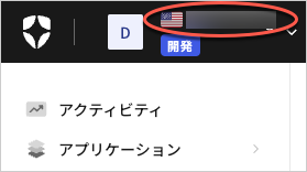 Auth0テナントの名前またはIDを検索する