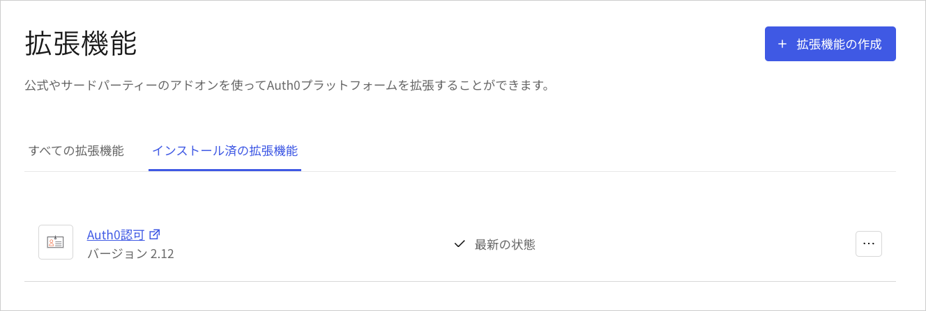 Dashboard - 拡張機能 - インストール済の拡張機能 - 認可拡張機能
