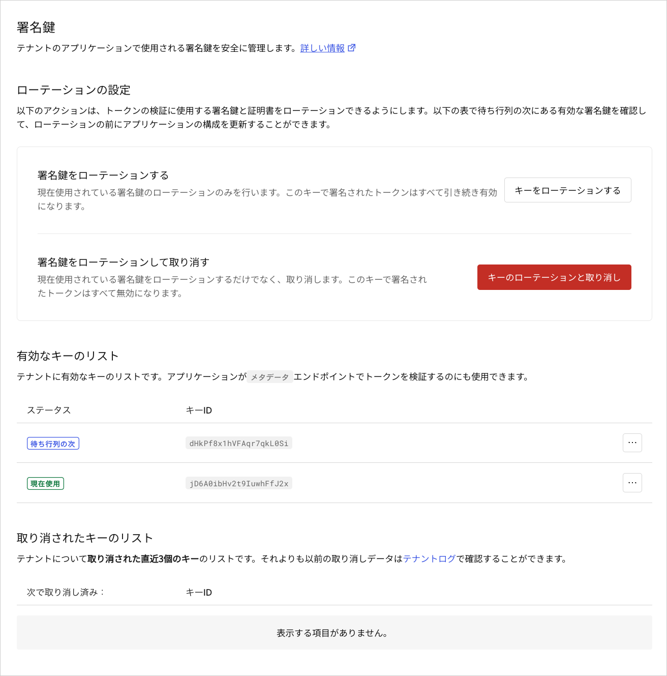 Dashboard テナントの設定 署名鍵タブ