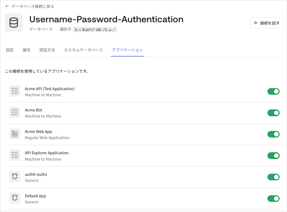 Dashboard - 接続 - データベース - 編集 - アプリケーションの表示