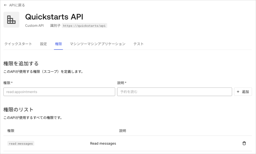 ［Auth0 Dashboard］>［Applications（アプリケーション）］>［APIs］>［Specific API（特定のAPI］>［Permissions（権限）］タブ