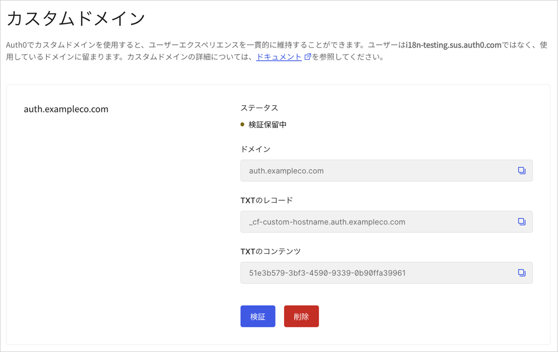 Auth0 - ブランディング - カスタムドメイン - 自己管理証明書 - ドメインを検証する
