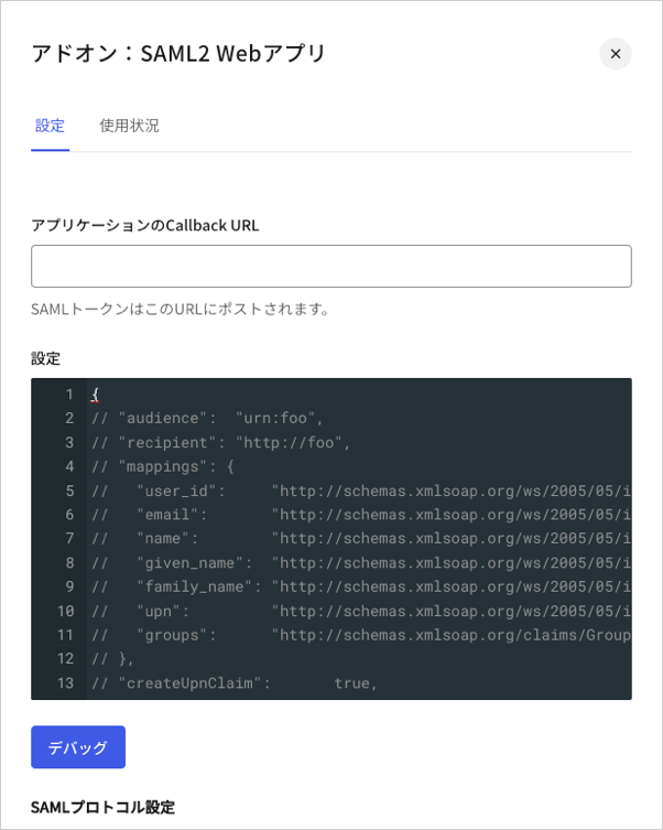 Dashboard アプリケーション アプリケーションアドオンタブ SAML2 Webアプリ 設定タブ