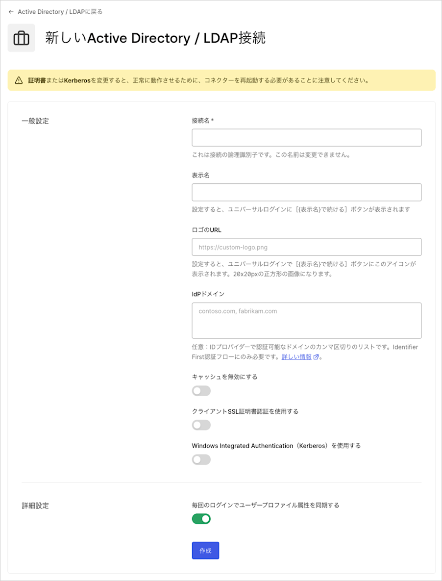 AD/LDAP接続の詳細を入力する