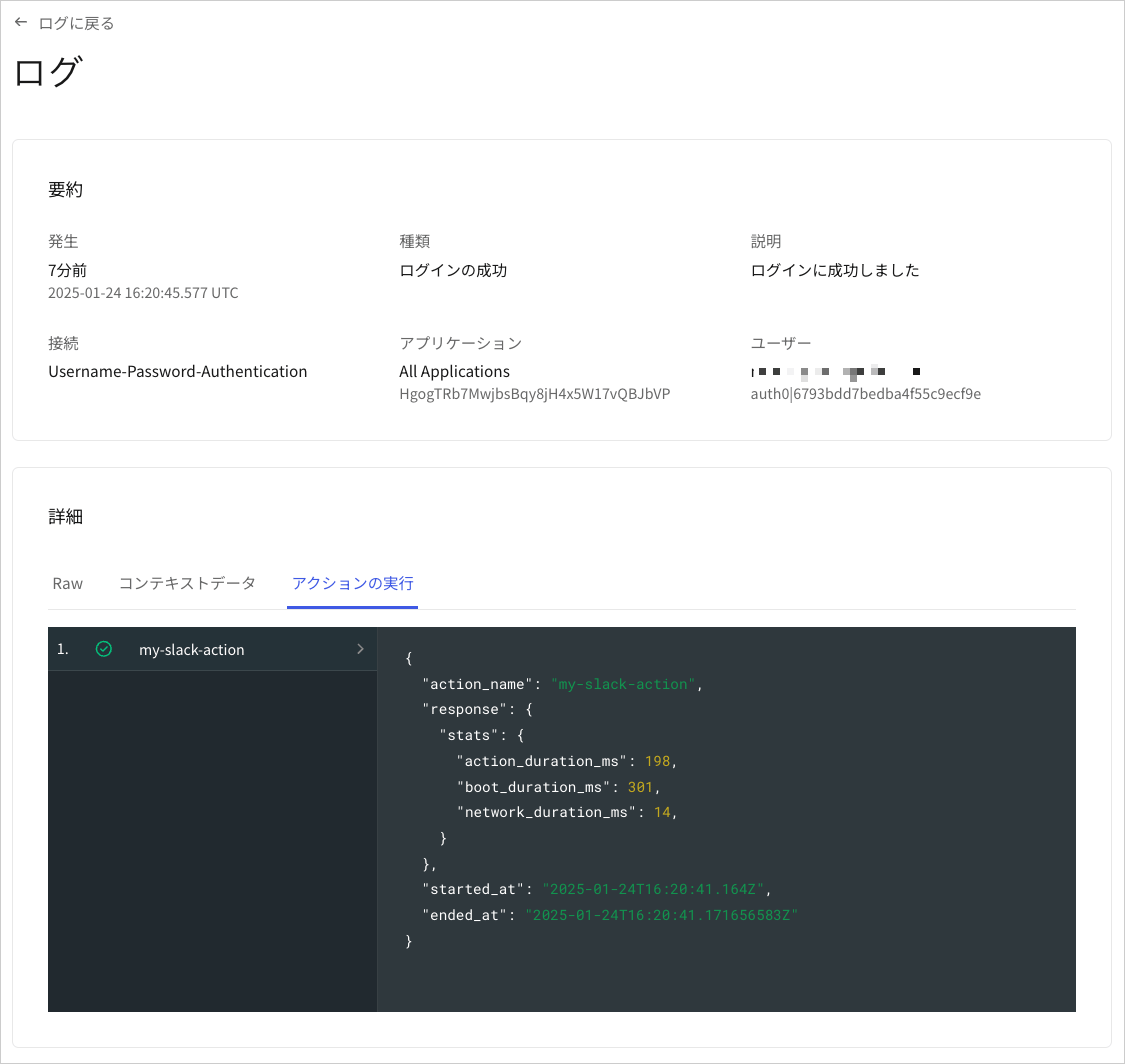 テナントログ:アクションの詳細ビュー