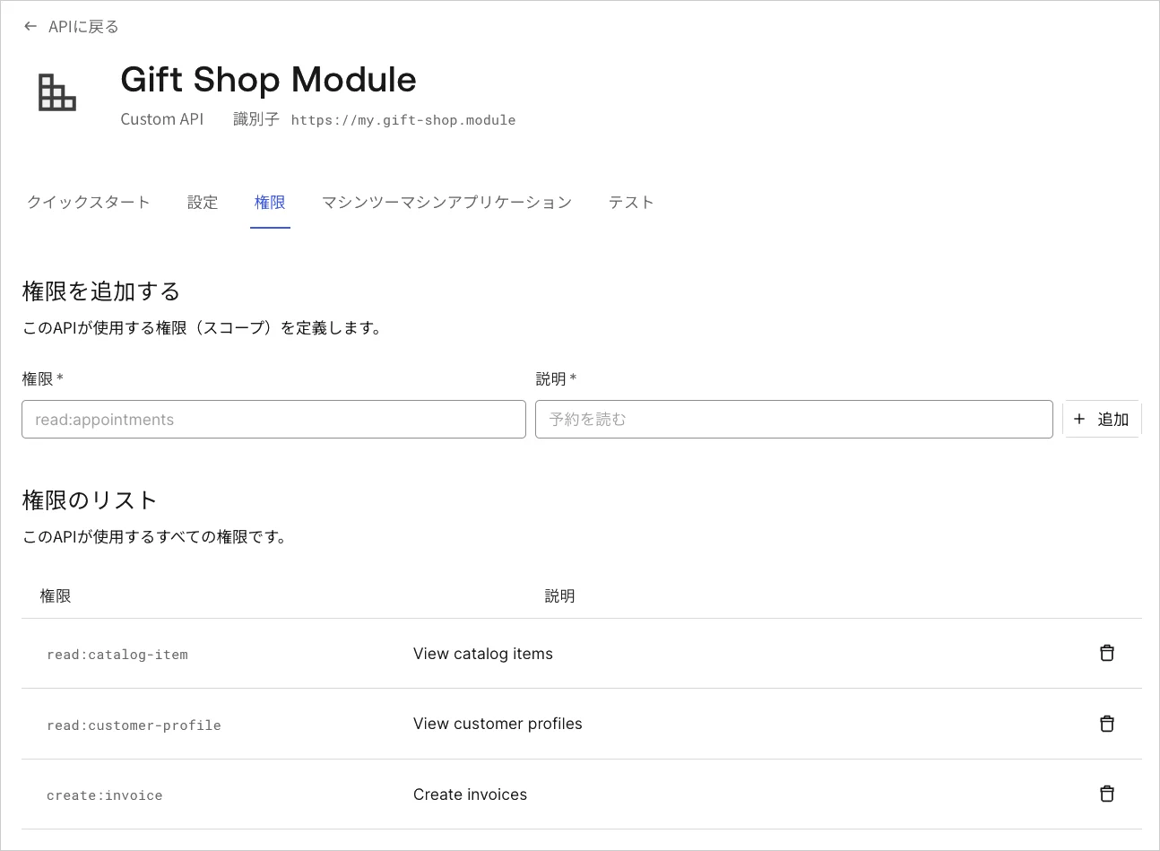 Dashboard - アプリケーション - API - アクセス許可