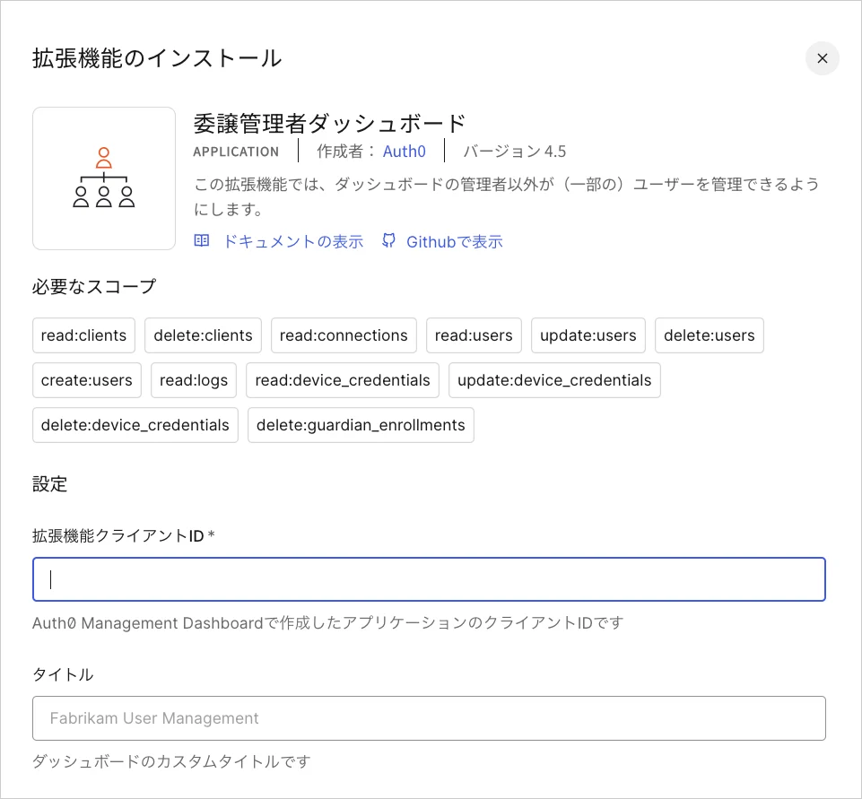 Dashboard - 拡張機能 - 委任管理 - インストール