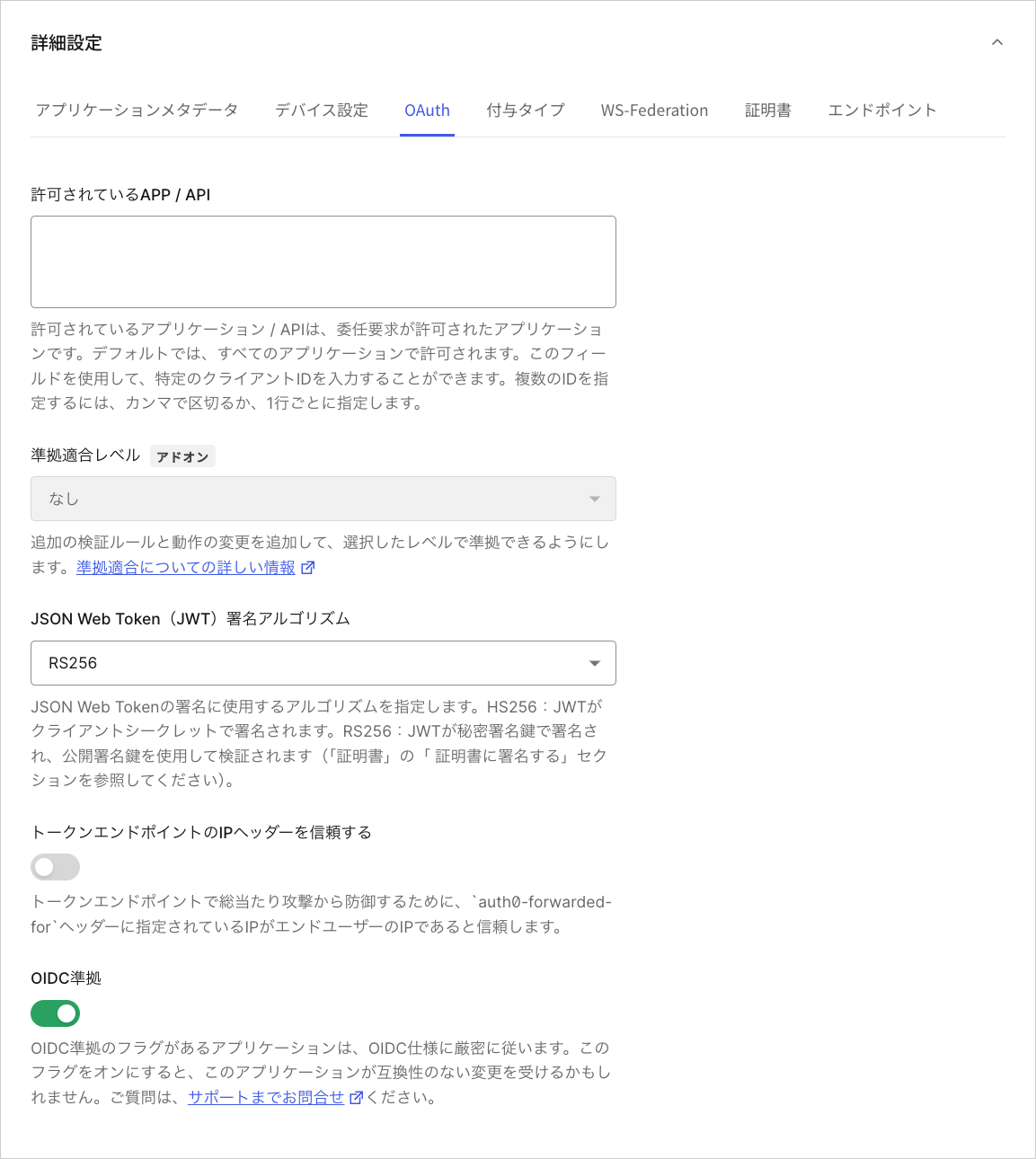Dashboard アプリケーション アプリケーションの設定タブ 高度な設定 OAuthタブ