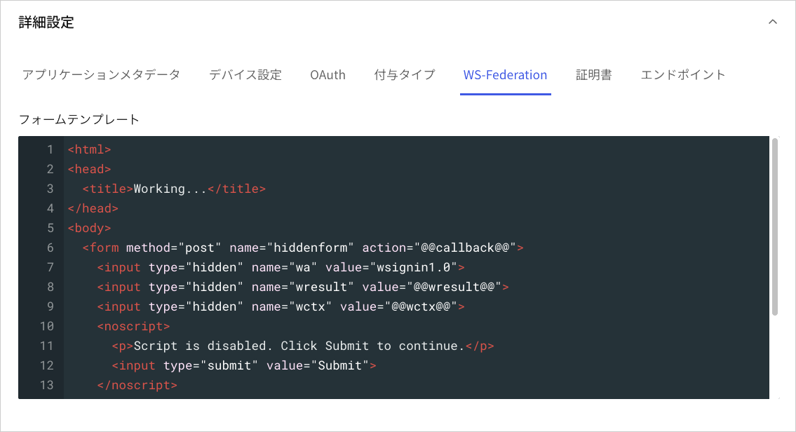 Dashboard アプリケーション アプリケーション設定タブ 詳細設定 WS-Federationタブ