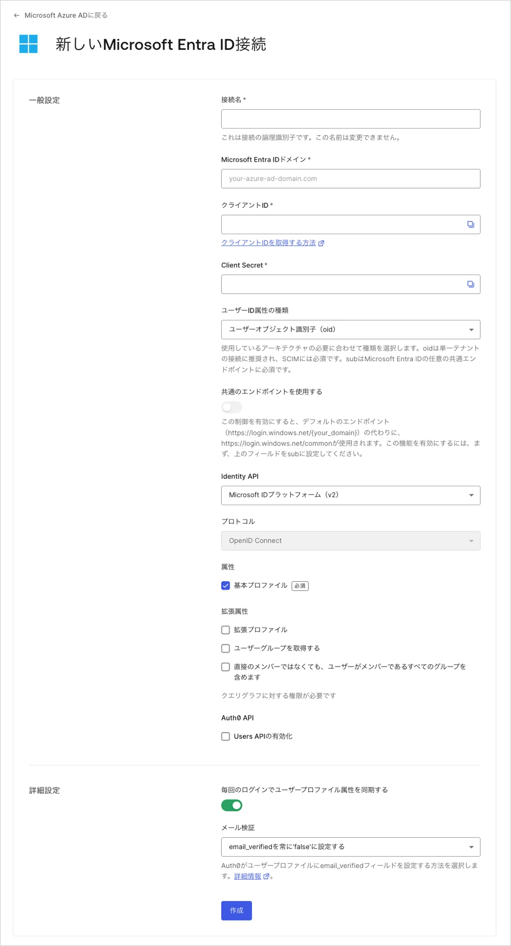 Microsoft Entra ID接続を新規作成する