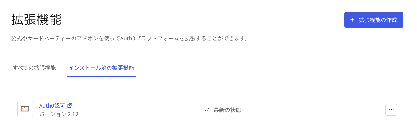Dashboard - 拡張機能 - インストール済の拡張機能 - 認可拡張機能