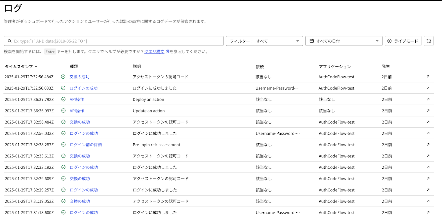 アクション実行に関連したログを示す、Auth0 Dashboardのテナントログリストのスクリーンショット