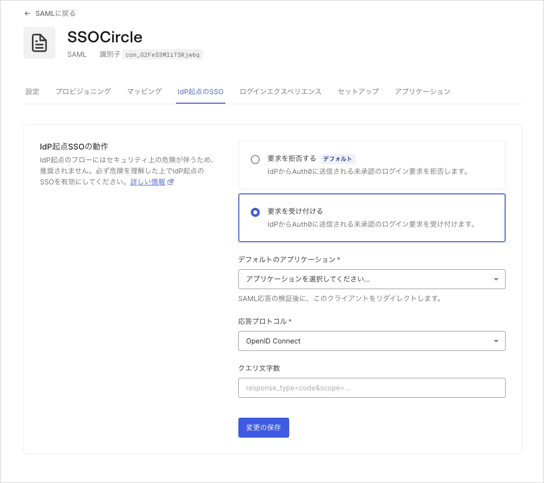 プロトコル - IdP起点SSOの構成画面