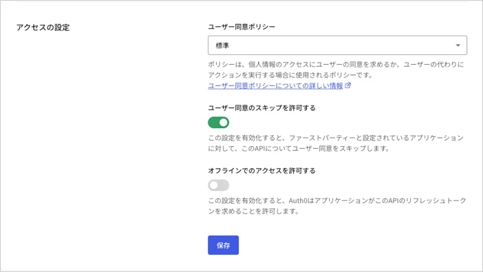 Dashboard - アプリケーション - APIの設定タブ - アクセスの設定