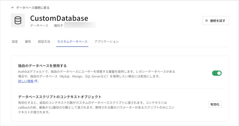 Auth0 Dashboard 認証 データベース接続 カスタムデータベース設定 独自のデータベース使用有効