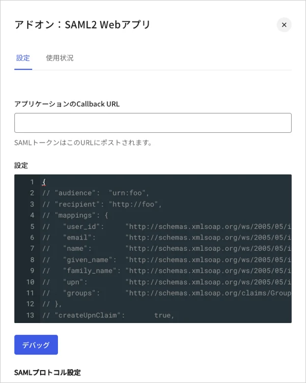 Dashboard アプリケーション アプリケーションアドオンタブ SAML2 Webアプリ 設定タブ