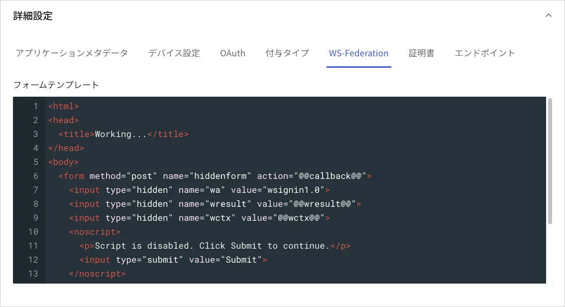 Dashboard アプリケーション アプリケーション設定タブ 詳細設定 WS-Federationタブ