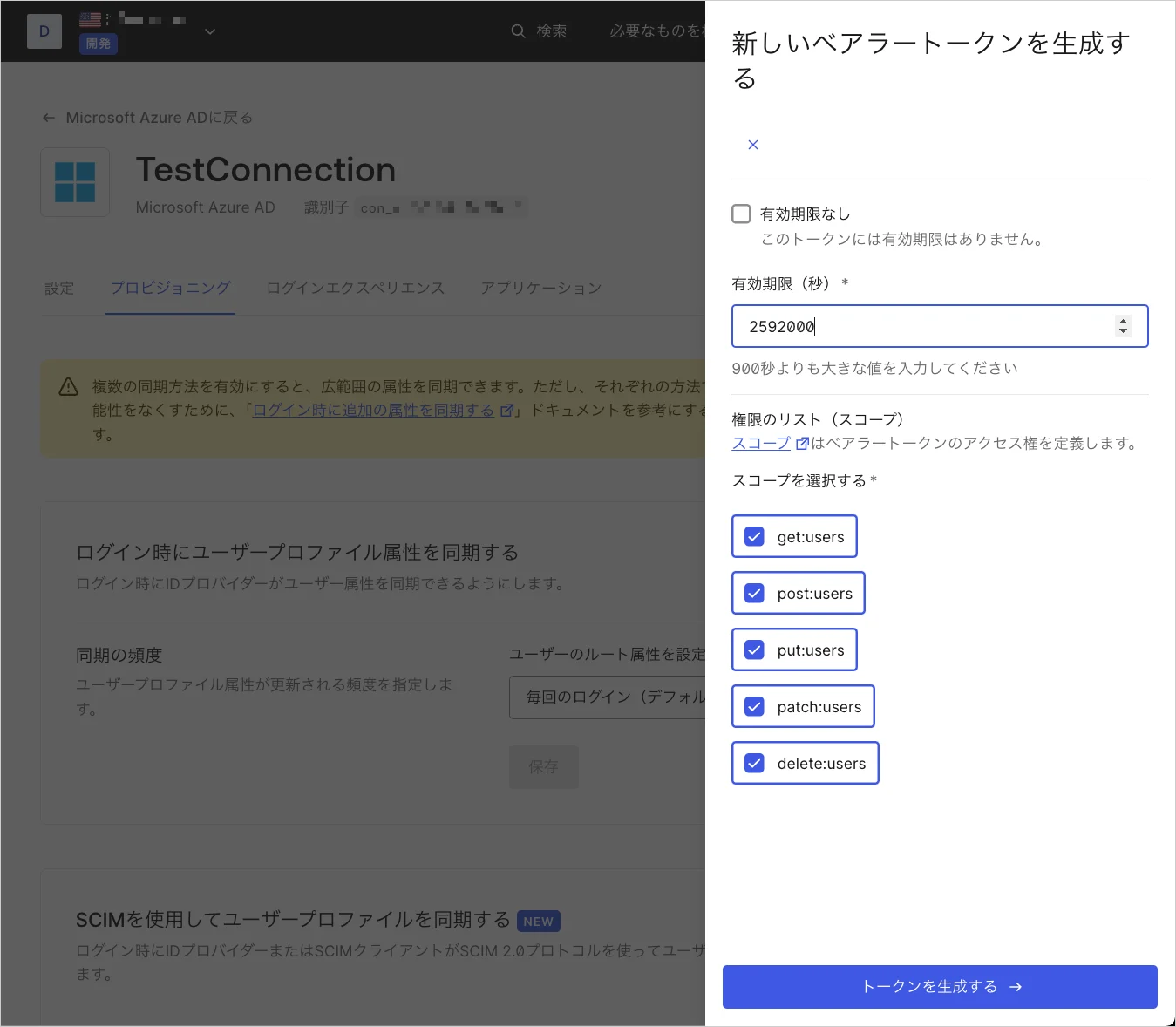 DashboardのSCIMトークン設定のスクリーンショット