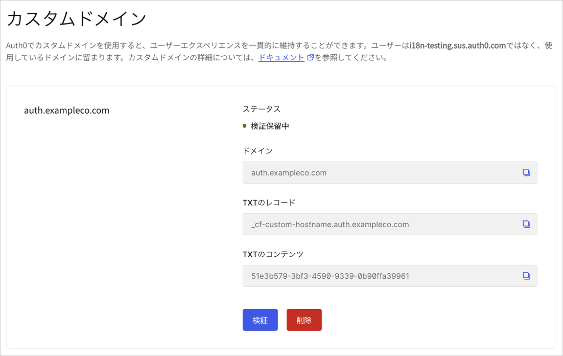 Auth0 - ブランディング - カスタムドメイン - 自己管理証明書 - ドメインを検証する