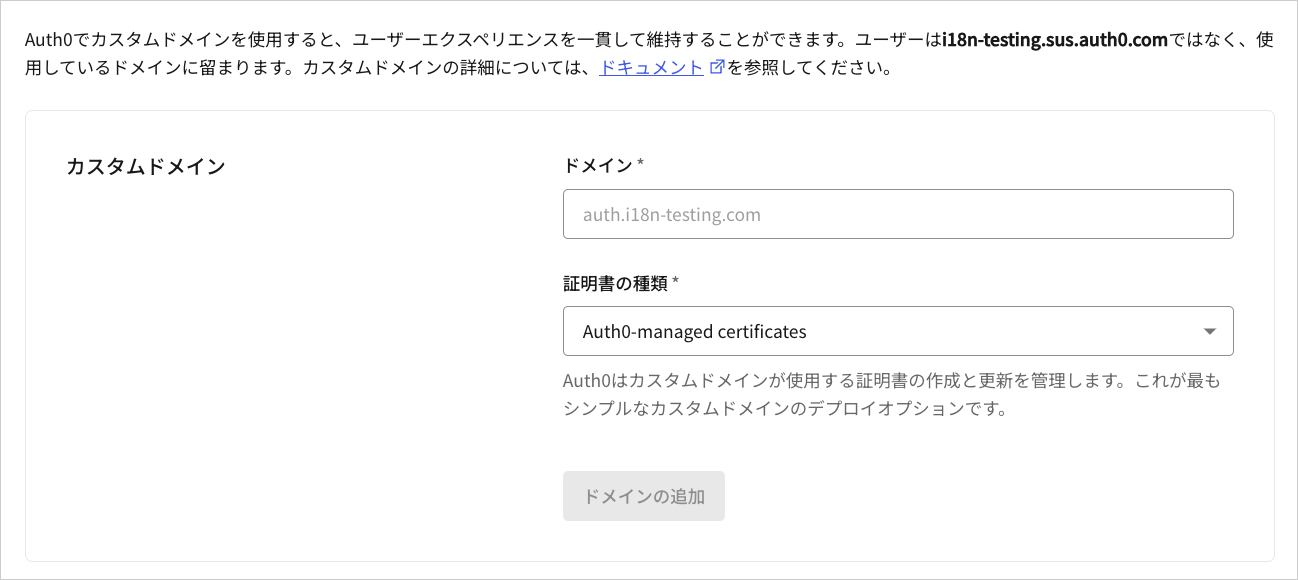 Dashboard - テナントの設定 - カスタムドメインタブ