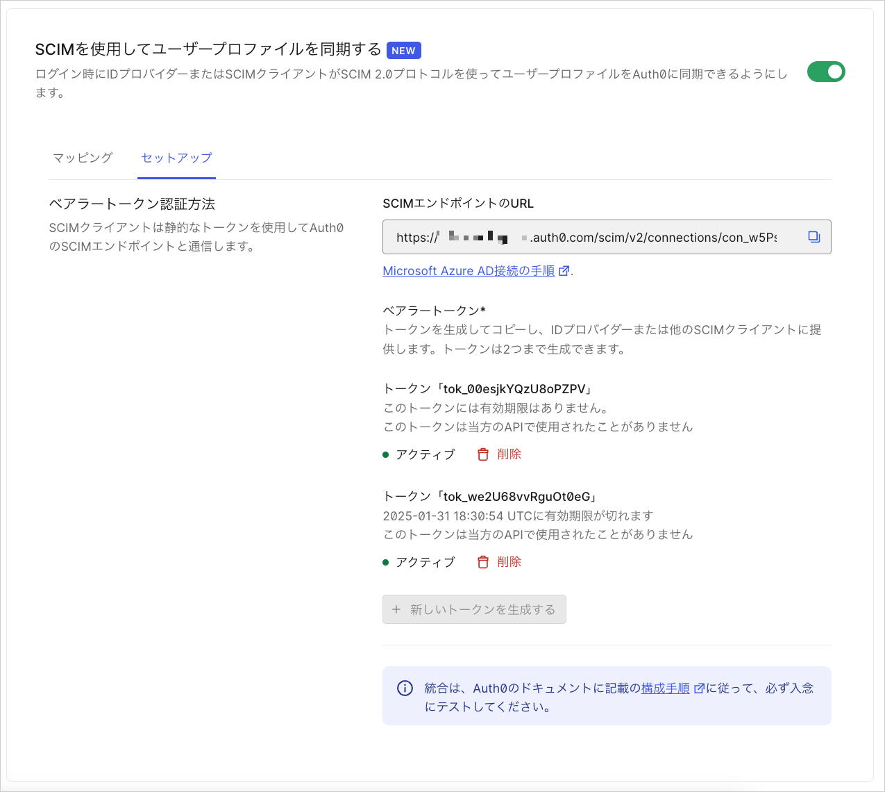 DashboardのSCIMセットアップのスクリーンショット