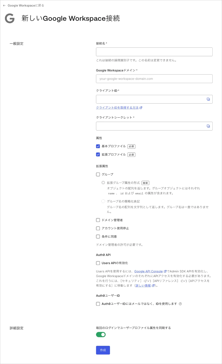 Google Workspace接続を作成する