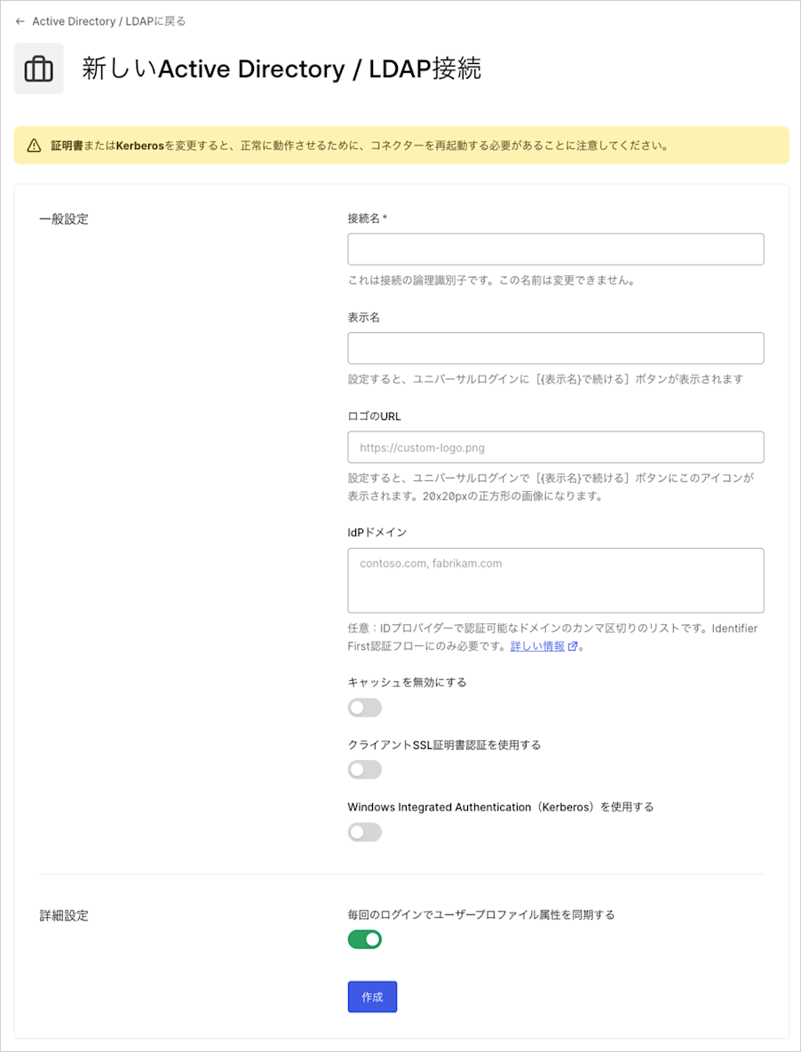 AD/LDAP接続の詳細を入力する