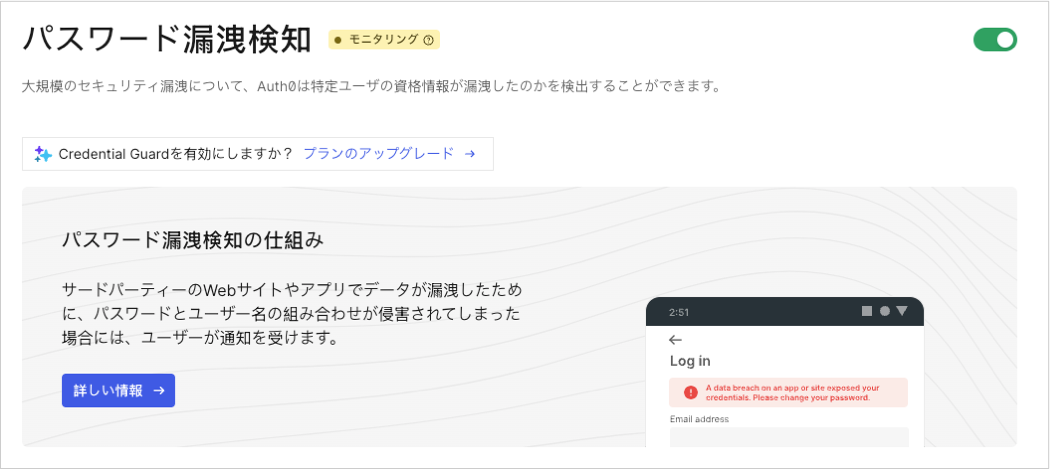Auth0で侵害されたパスワードの検出を構成する