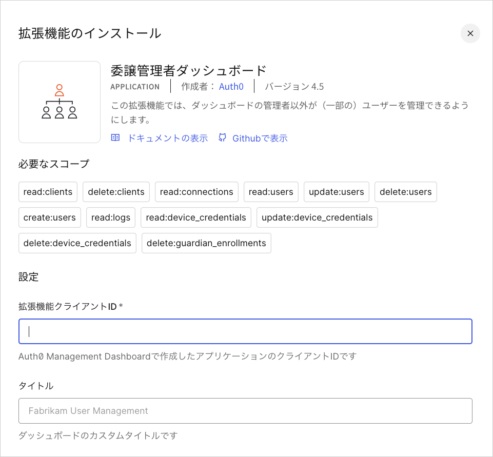 Dashboard - 拡張機能 - 委任管理 - インストール