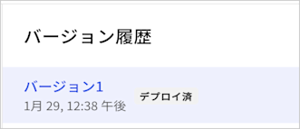 Actions：Version History（バージョン履歴）